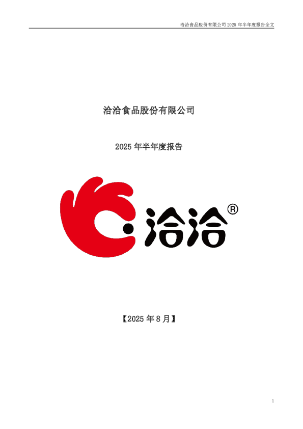 洽洽食品：2025年半年度报告