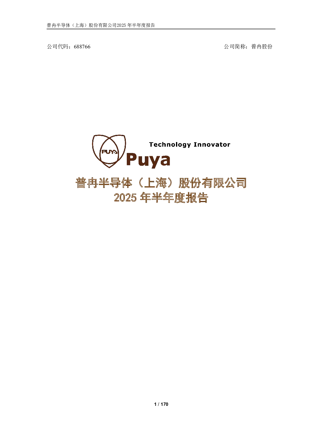 普冉股份：2025年半年度报告