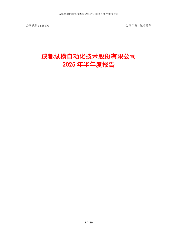 纵横股份：2025年半年度报告