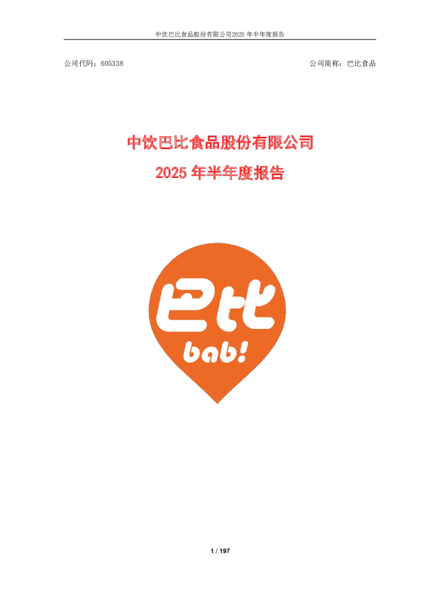 巴比食品：2025年半年度报告