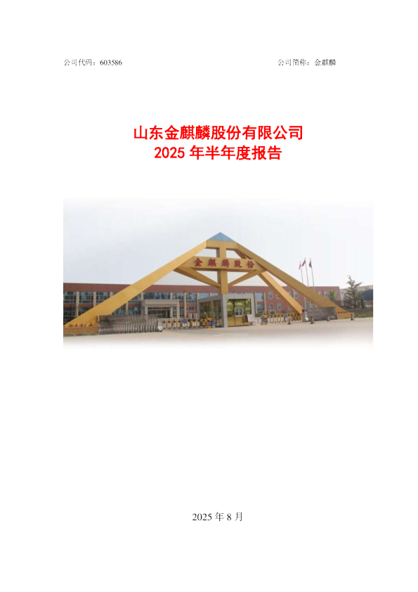 金麒麟：2025年半年度报告
