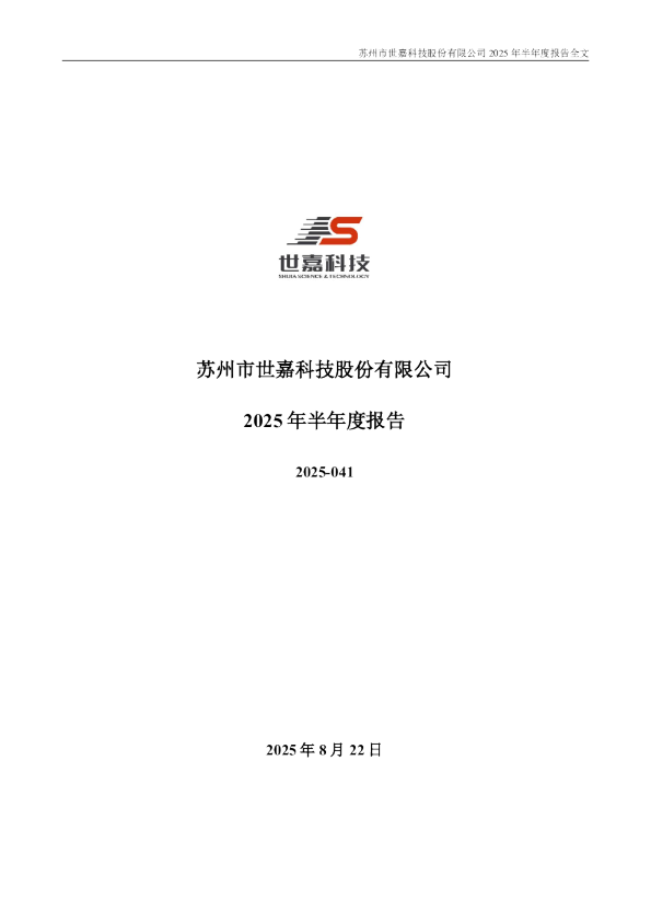 世嘉科技：2025年半年度报告