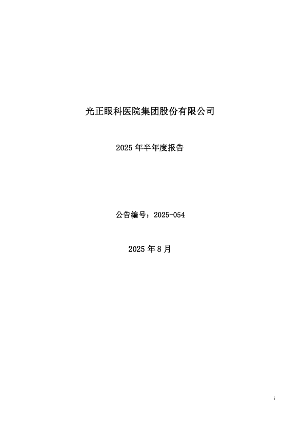 光正眼科：2025年半年度报告