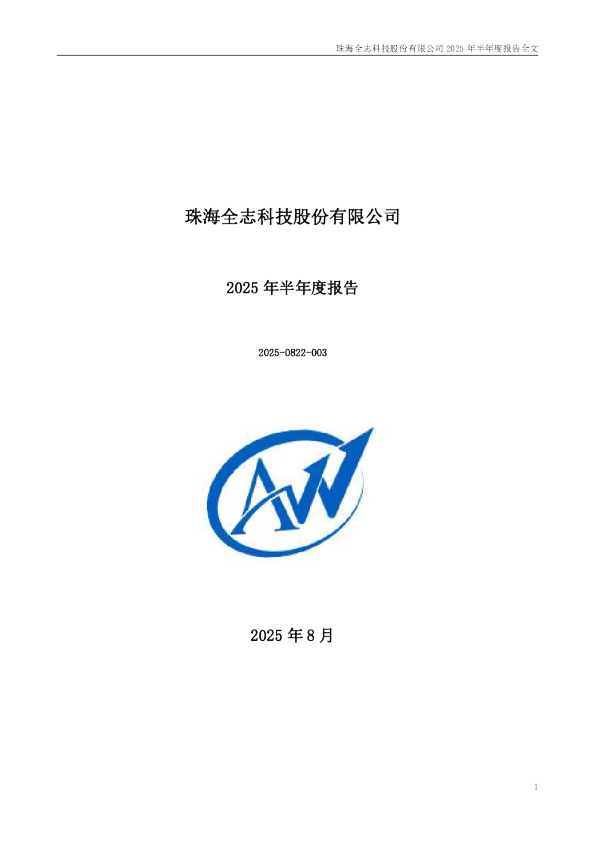 全志科技：2025年半年度报告