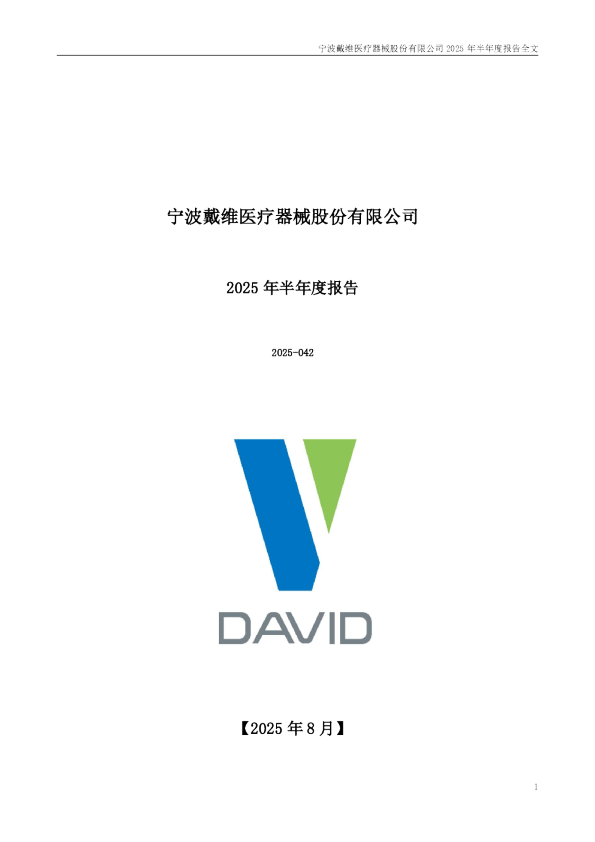 戴维医疗：2025年半年度报告