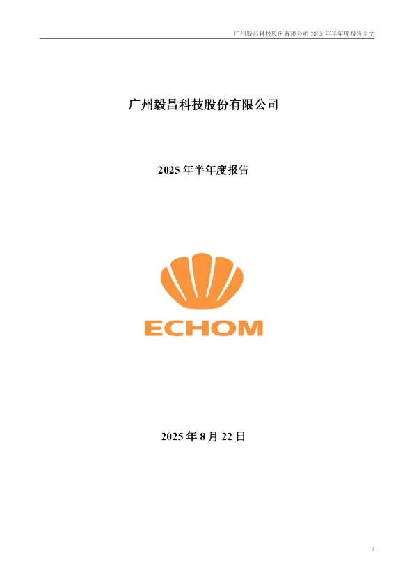 毅昌科技：2025年半年度报告