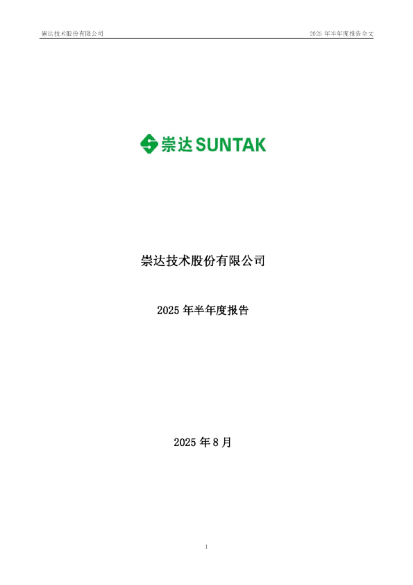 崇达技术：2025年半年度报告
