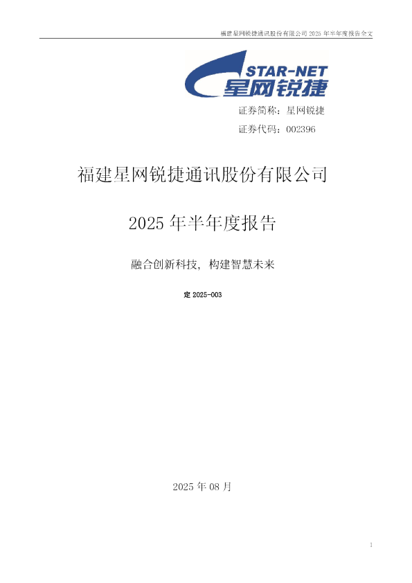 星网锐捷：2025年半年度报告