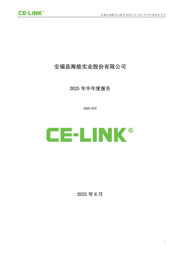 海能实业：2025年半年度报告