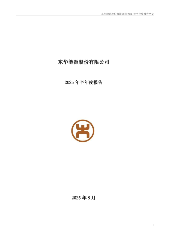 东华能源：2025年半年度报告