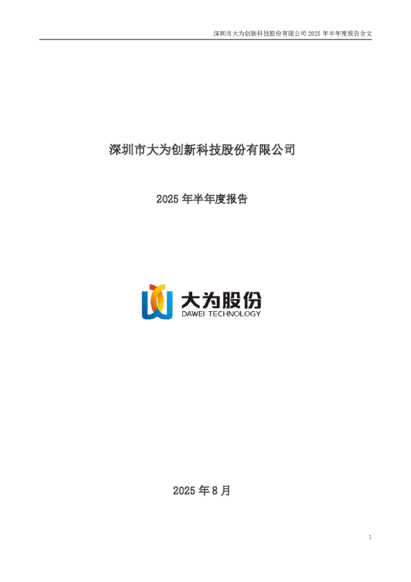 大为股份：2025年半年度报告