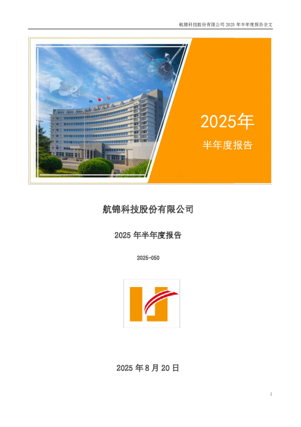 航锦科技：2025年半年度报告