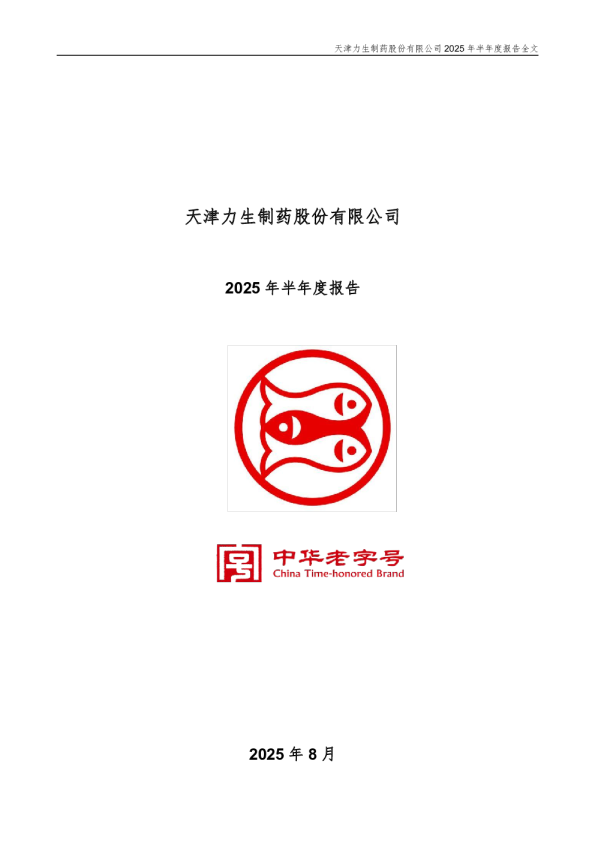 力生制药：2025年半年度报告