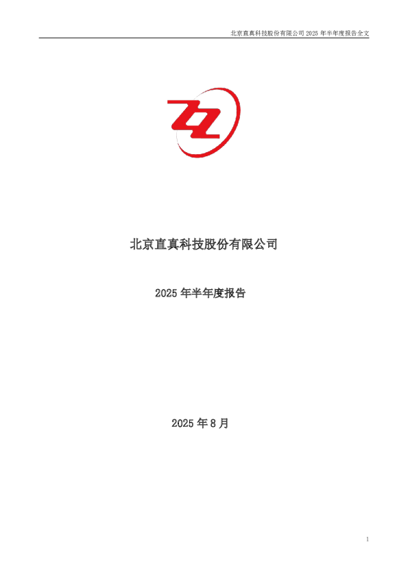 直真科技：2025年半年度报告