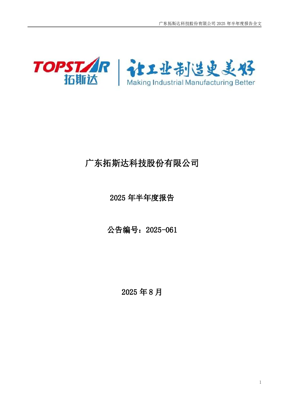 拓斯达：2025年半年度报告