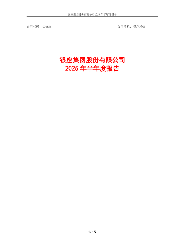 银座股份：2025年半年度报告