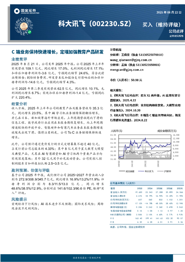 C端业务保持快速增长，定增加强教育产品研发