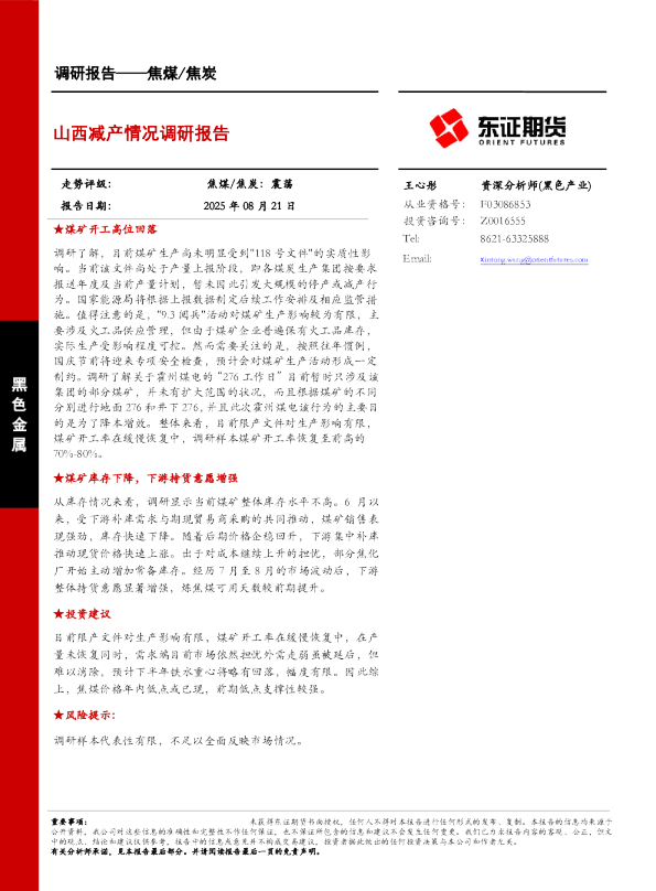 山西减产情况调研报告