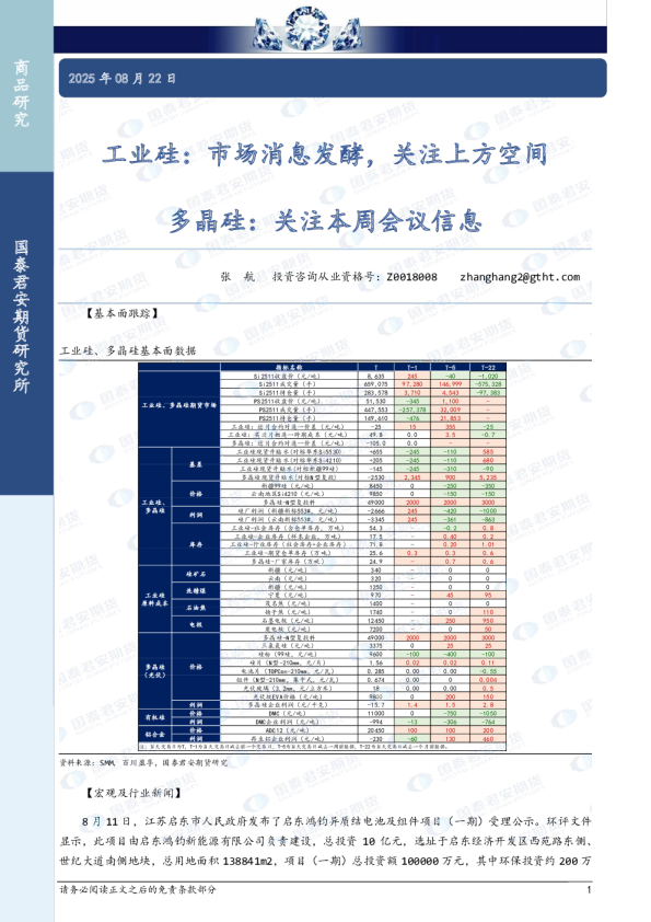 工业硅：市场消息发酵，关注上方空间，多晶硅：关注本周会议信息