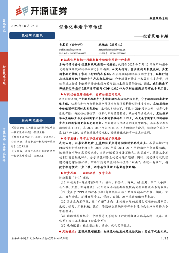 投资策略专题：证券化率看牛市估值