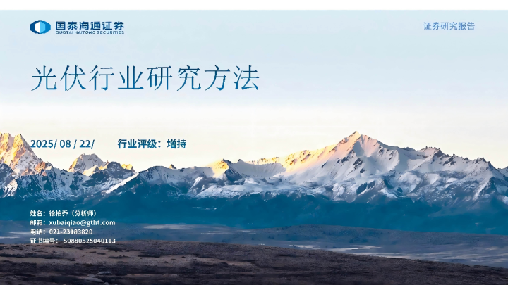 光伏行业研究方法