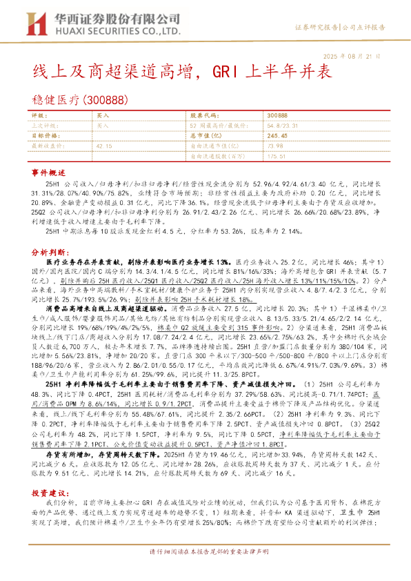 线上及商超渠道高增，GRI上半年并表