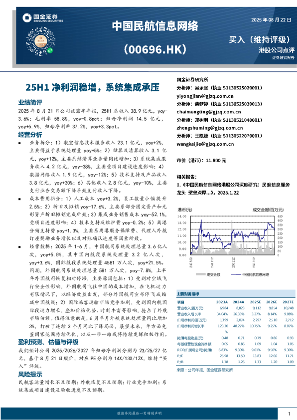 25H1净利润稳增，系统集成承压