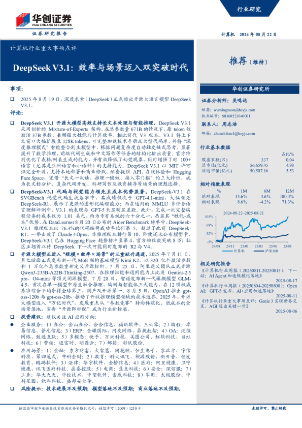 DeepSeek V3.1：效率与场景迈入双突破时代