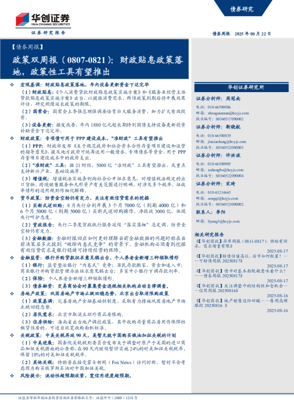 政策双周报：财政贴息政策落地，政策性工具有望推出