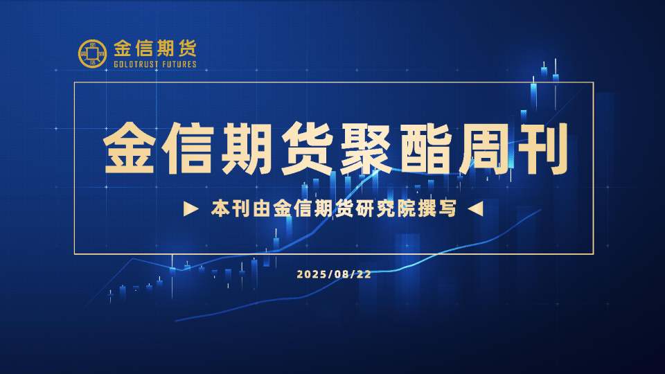 金信期货聚酯周刊