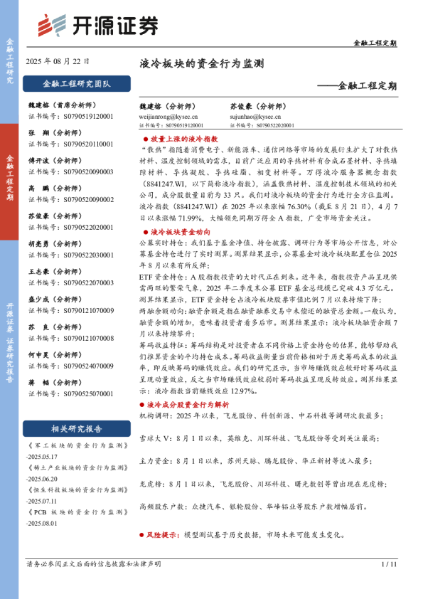 金融工程定期：液冷板块的资金行为监测