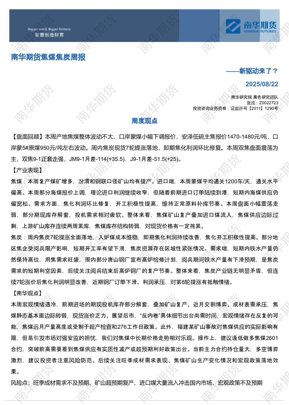 南华期货焦煤焦炭周报——新驱动来了？