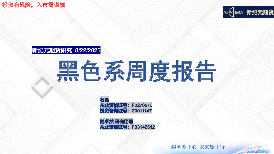 黑色系周度报告