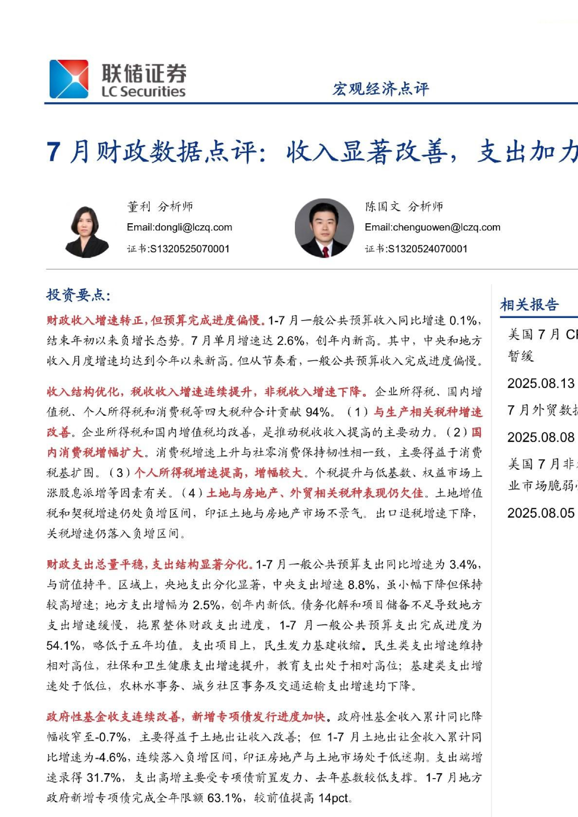 7月财政数据点评：收入显著改善，支出加力保民生