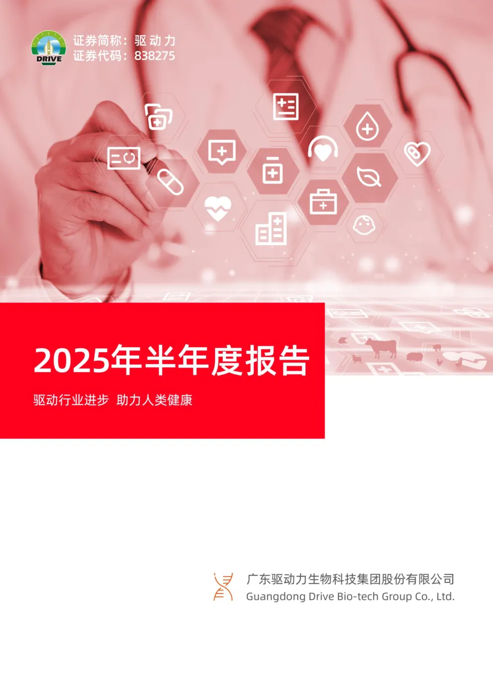 驱动力：2025年半年度报告