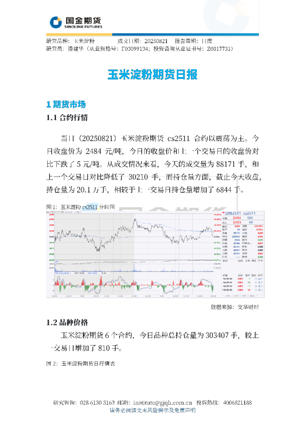 玉米淀粉期货日报
