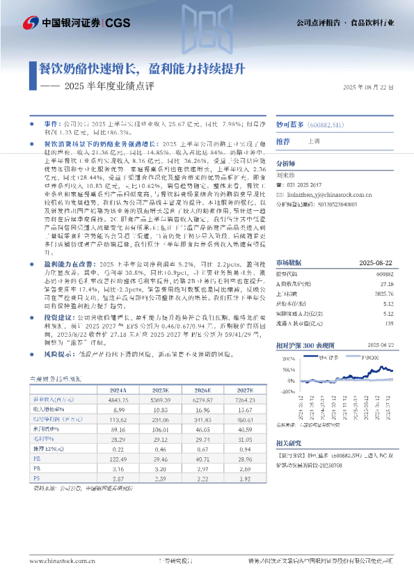2025半年度业绩点评：餐饮奶酪快速增长，盈利能力持续提升