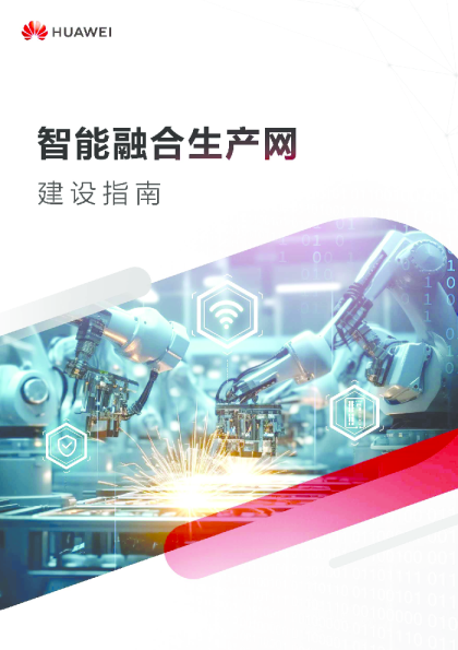 智能融合生产网建设指南