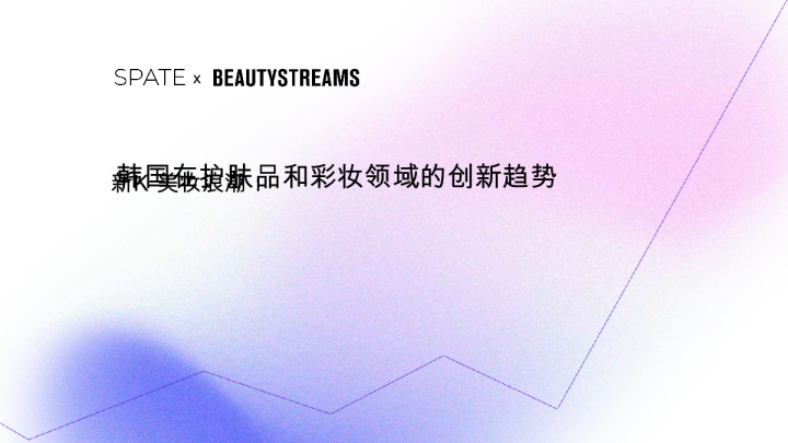 韩国在护肤品和彩妆行业领域的创新趋势