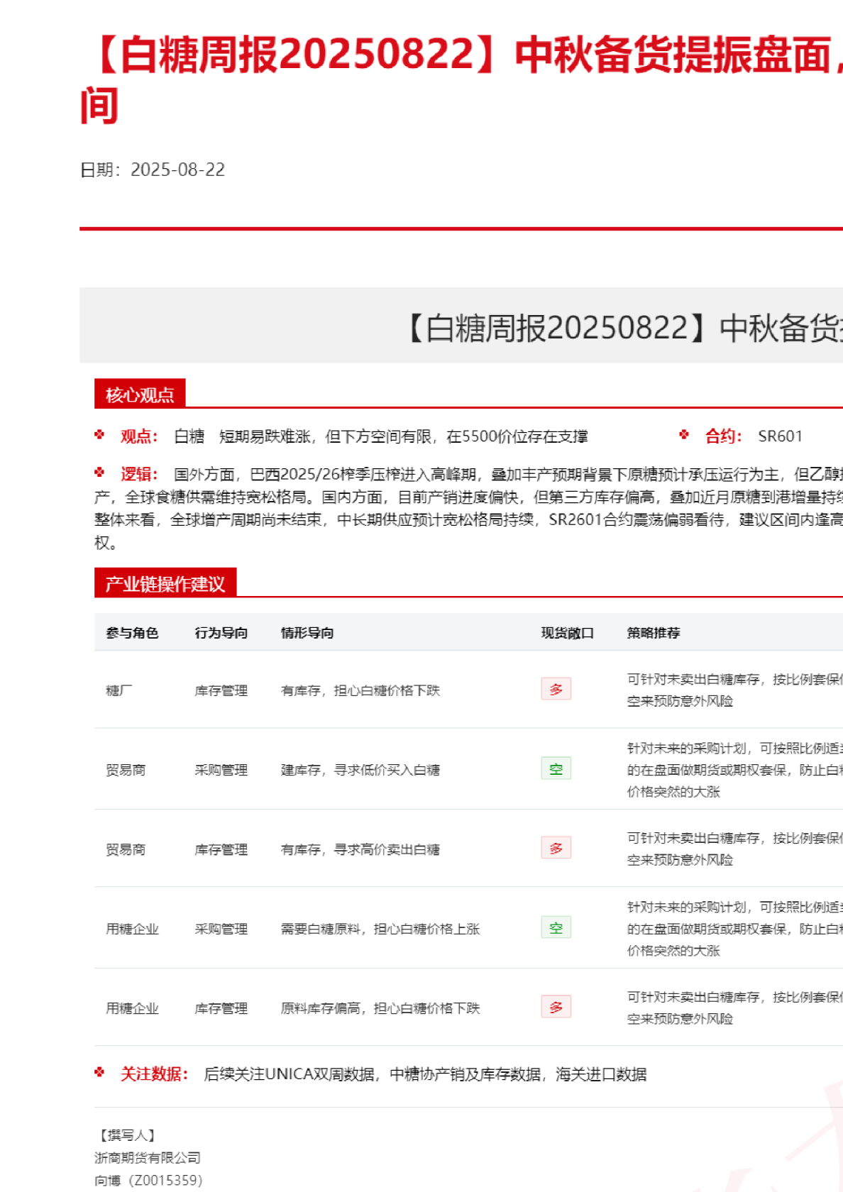 【白糖周报】中秋备货提振盘面，供应宽松限制上方空间