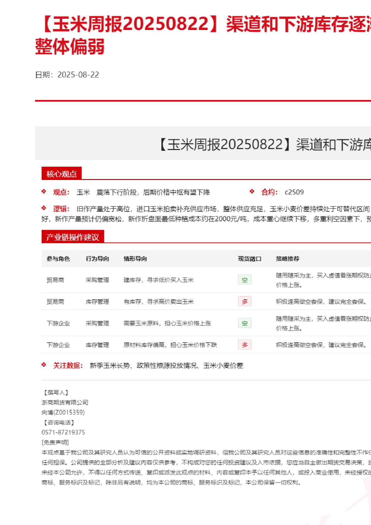 【玉米周报】渠道和下游库存逐渐见底，玉米价格继续整体偏弱