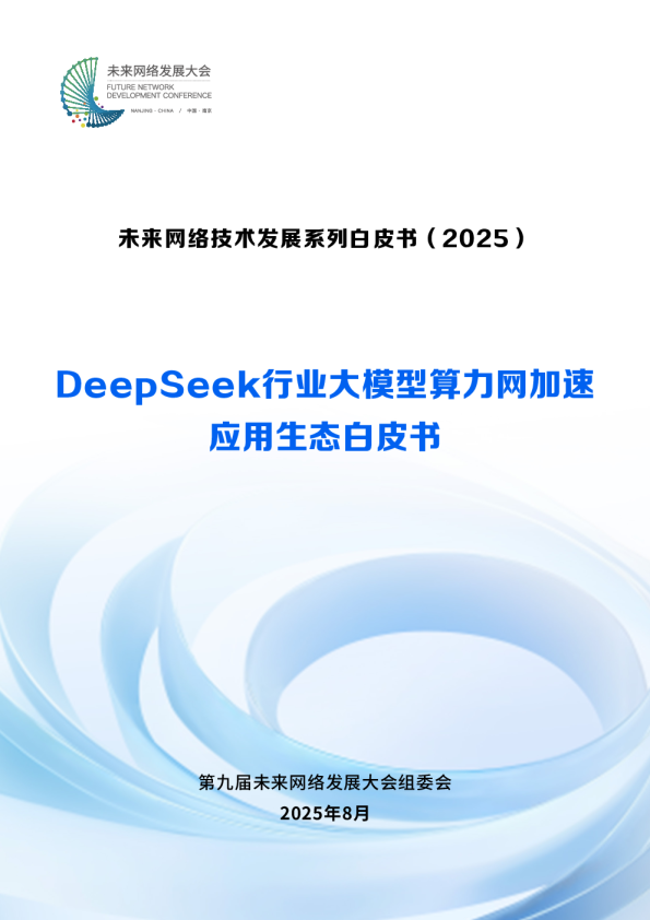 DeepSeek行业大模型算力网加速应用生态白皮书