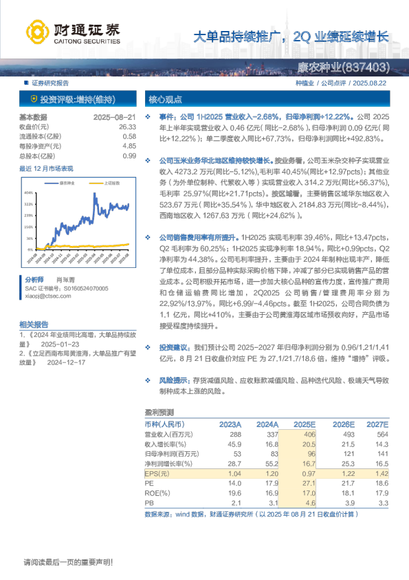 康农种业（837403）：大单品持续推广，2Q业绩延续增长