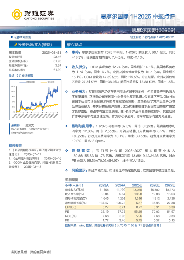 思摩尔国际1H2025中报点评