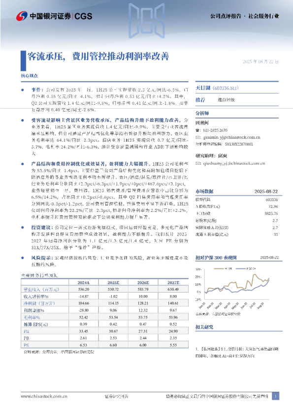 客流承压，费用管控推动利润率改善
