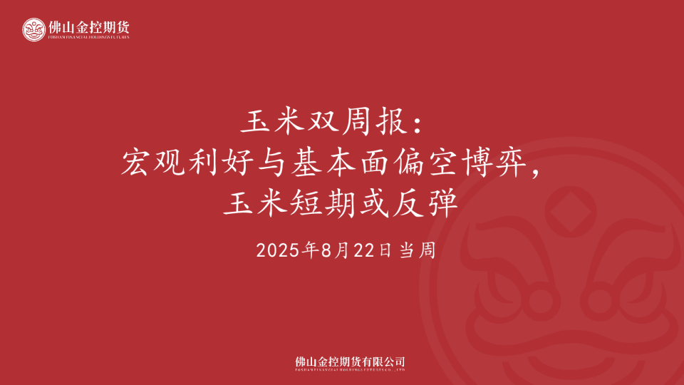 玉米双周报：宏观利好与基本面偏空博弈，玉米短期或反弹