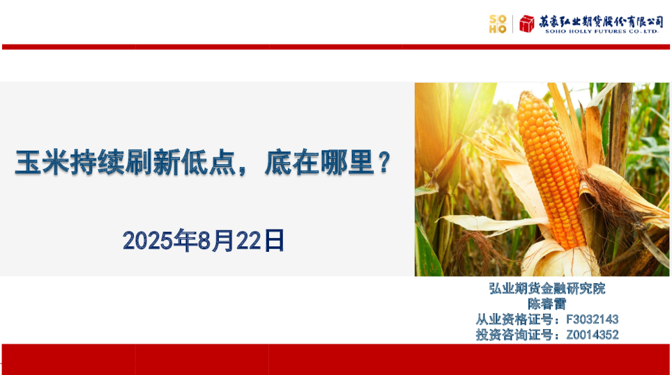 玉米持续刷新低点，底在哪里？