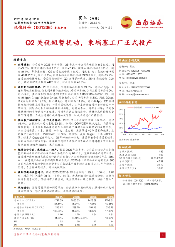 25年半年报点评:Q2关税短暂扰动,柬埔寨工厂正式投产