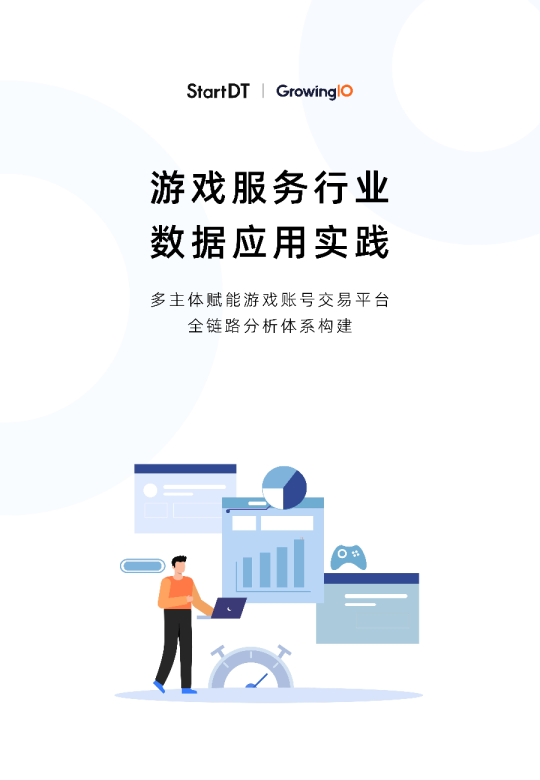 游戏服务行业数据应用实践