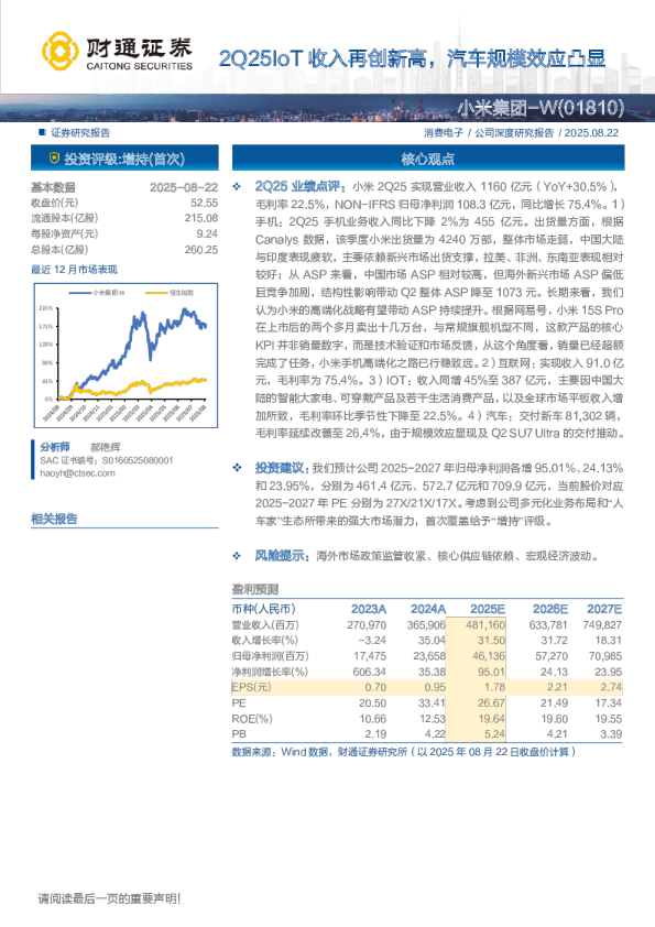 2Q25IoT收入再创新高，汽车规模效应凸显